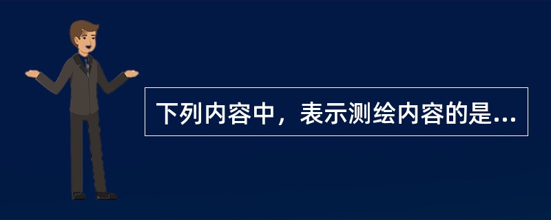 下列内容中，表示测绘内容的是（）