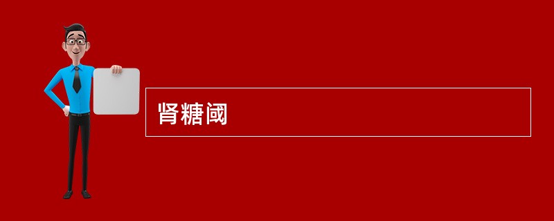 肾糖阈