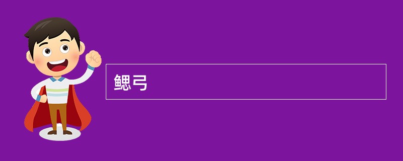 鳃弓