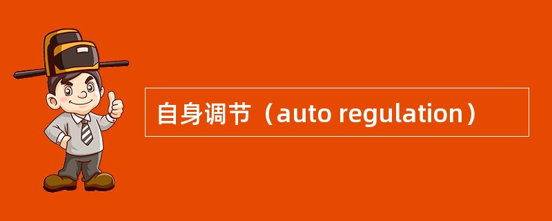 自身调节（auto regulation）