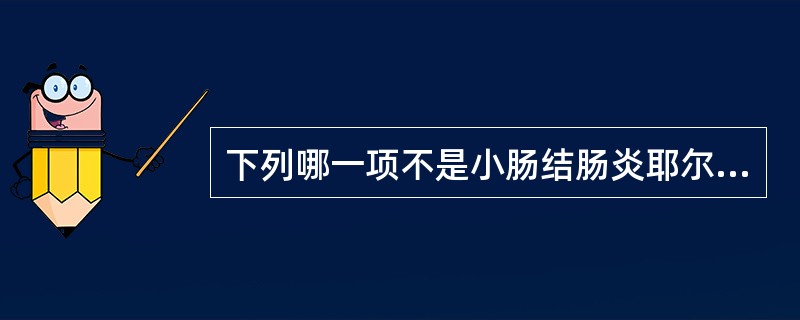 下列哪一项不是小肠结肠炎耶尔森菌的特征（）