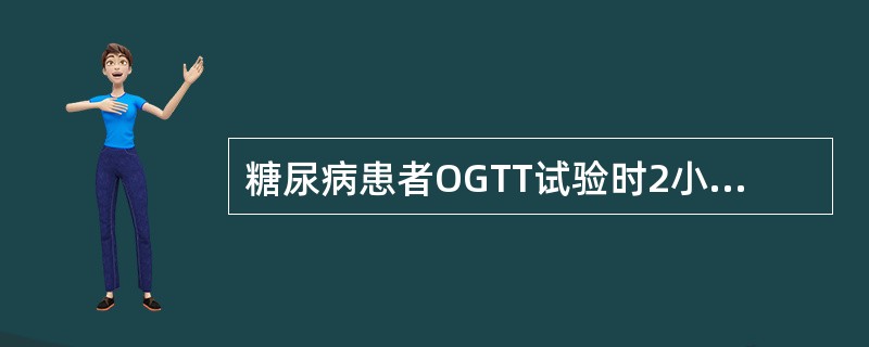 糖尿病患者OGTT试验时2小时血糖浓度应为（）
