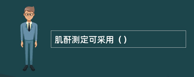 肌酐测定可采用（）