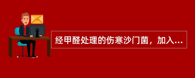 经甲醛处理的伤寒沙门菌，加入特异性O抗血清后，出现（）