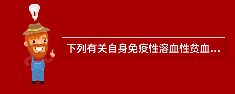 下列有关自身免疫性溶血性贫血的说法错误的是（）