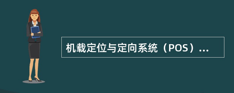 机载定位与定向系统（POS）的组成部分包括（）