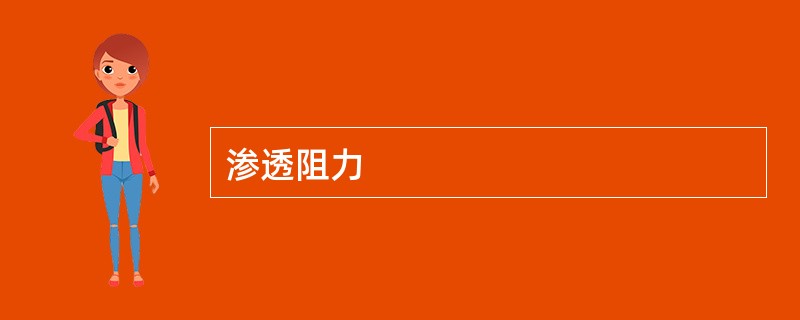 渗透阻力