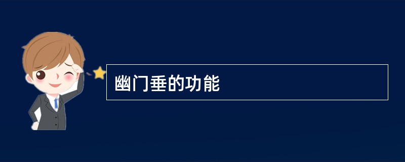 幽门垂的功能