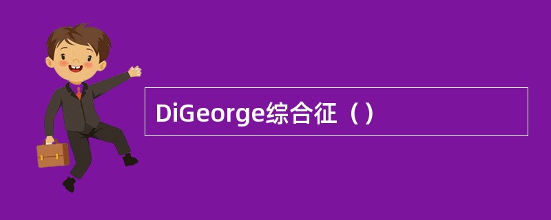 DiGeorge综合征（）