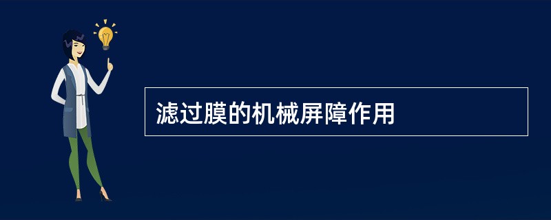 滤过膜的机械屏障作用