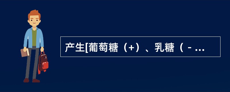 产生[葡萄糖（+）、乳糖（－）、HS（-）、动力（+）]生化反应的细菌是（）