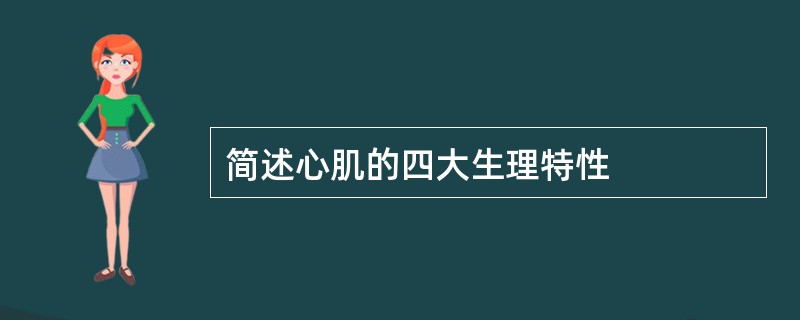 简述心肌的四大生理特性