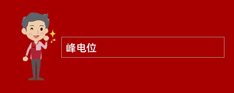 峰电位
