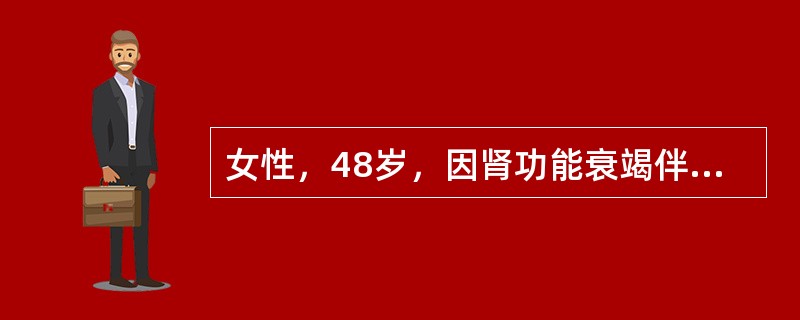 女性，48岁，因肾功能衰竭伴发热收住肾内科。血常规检查：血红蛋白量85g／L，白