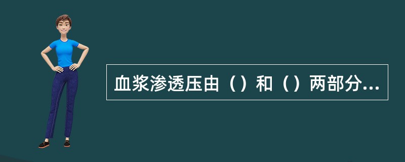 血浆渗透压由（）和（）两部分构成。