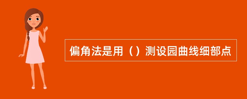 偏角法是用（）测设园曲线细部点