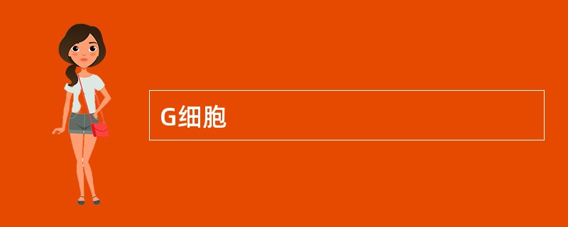G细胞