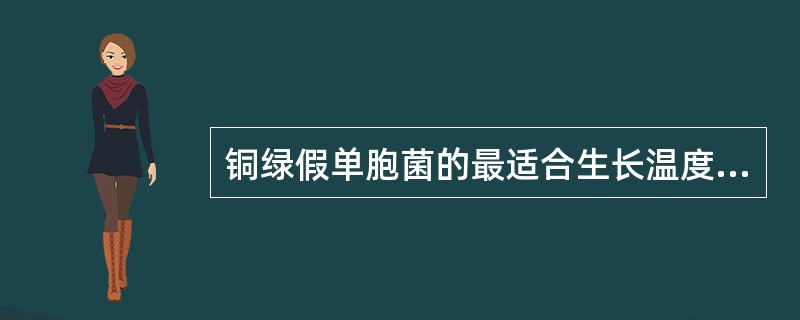 铜绿假单胞菌的最适合生长温度是（）