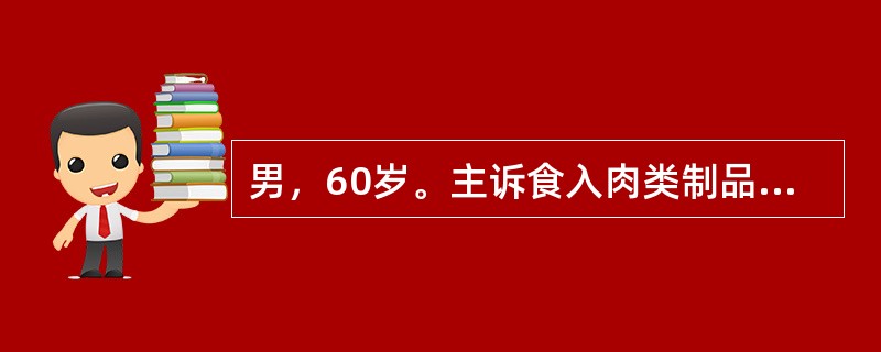 男，60岁。主诉食入肉类制品后，腹痛、腹胀、水样腹泻，无恶心、呕吐。粪便标本厌氧