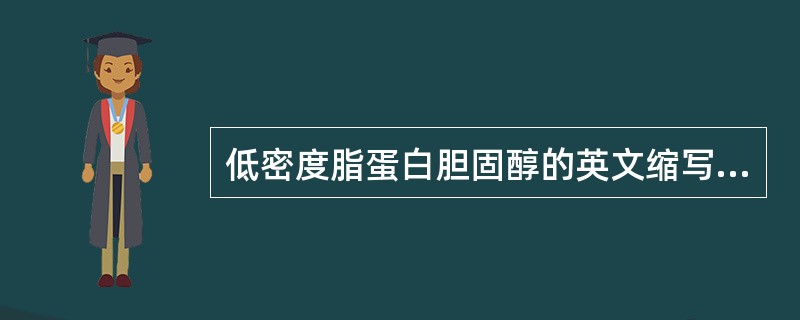 低密度脂蛋白胆固醇的英文缩写是（）