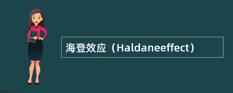 海登效应（Haldaneeffect）