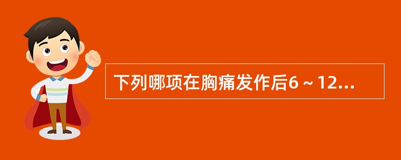 下列哪项在胸痛发作后6～12小时不升高是排除急性心肌梗死很好的指标（）