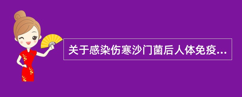 关于感染伤寒沙门菌后人体免疫情况的描述错误的是（）