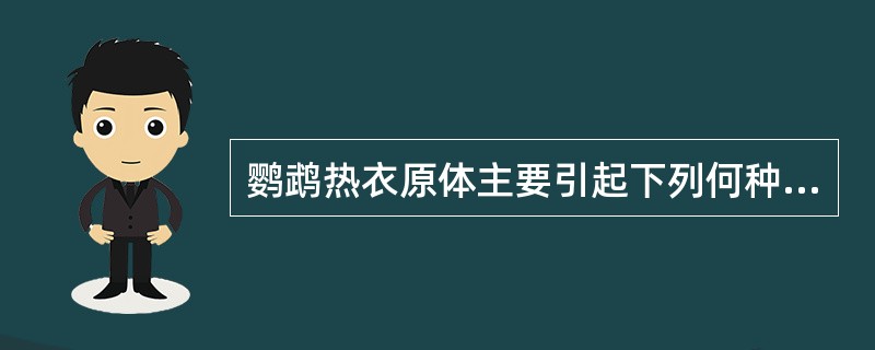 鹦鹉热衣原体主要引起下列何种疾病（）