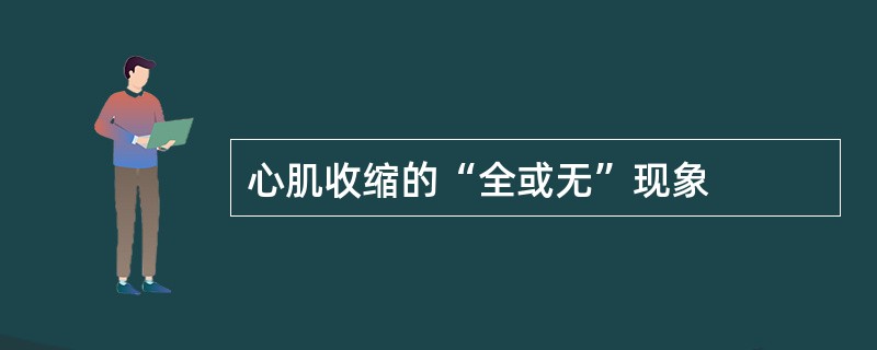 心肌收缩的“全或无”现象