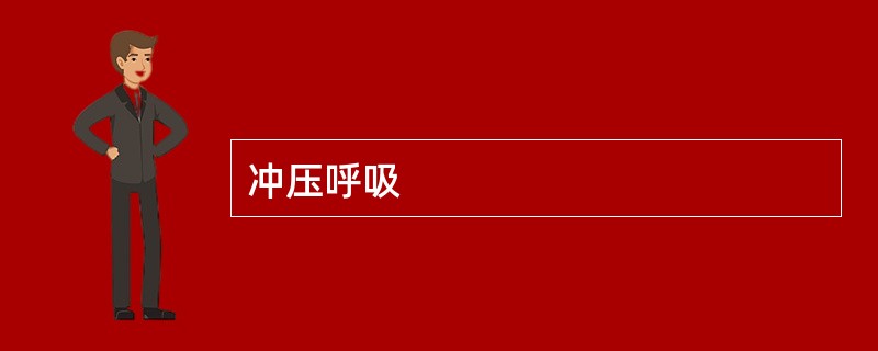 冲压呼吸