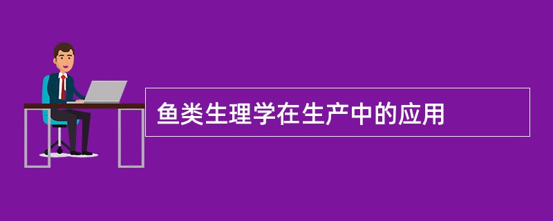 鱼类生理学在生产中的应用