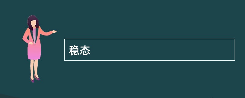 稳态