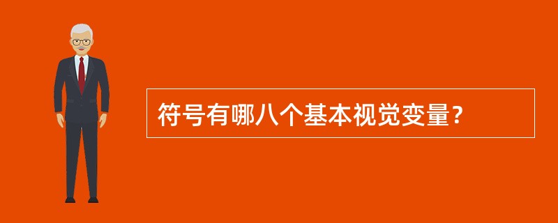 符号有哪八个基本视觉变量？