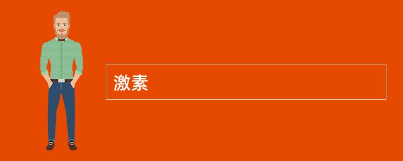 激素