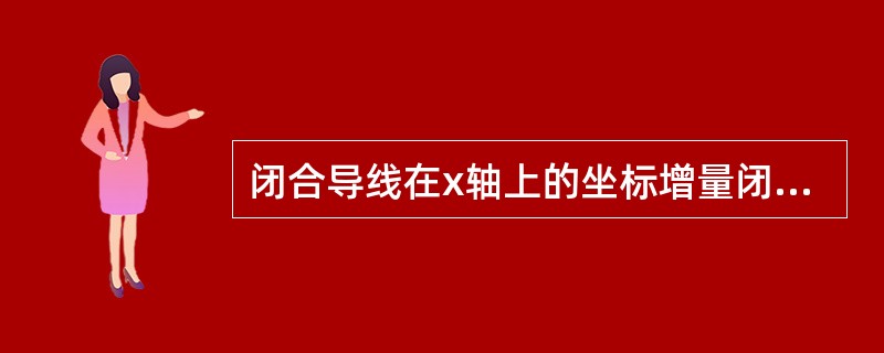 闭合导线在x轴上的坐标增量闭合差（）。