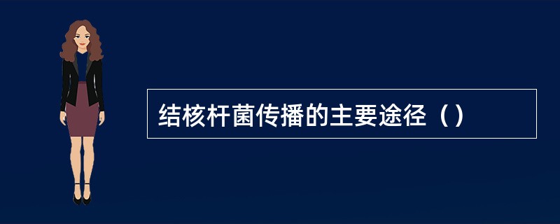 结核杆菌传播的主要途径（）