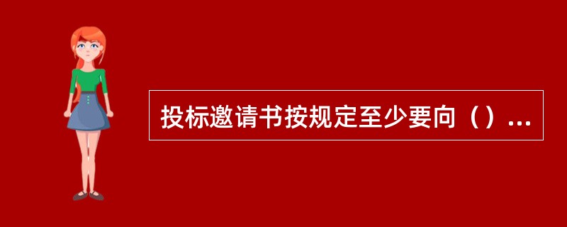 投标邀请书按规定至少要向（）个潜在投标人发出