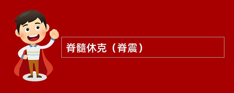 脊髓休克（脊震）