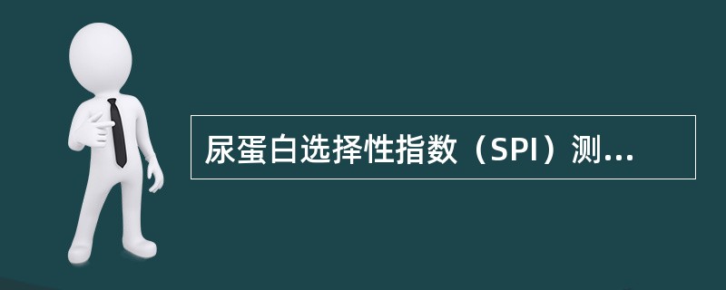 尿蛋白选择性指数（SPI）测定的临床意义，错误的是（）