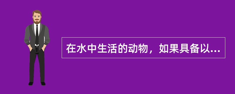 在水中生活的动物，如果具备以下条件，就属于鱼类：体表被覆（），用（）呼吸，通过（
