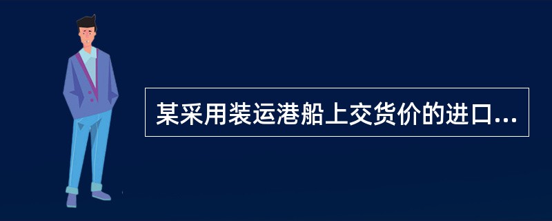 某采用装运港船上交货价的进口设备，货价为1000万元人民币，国外运费为90万元人