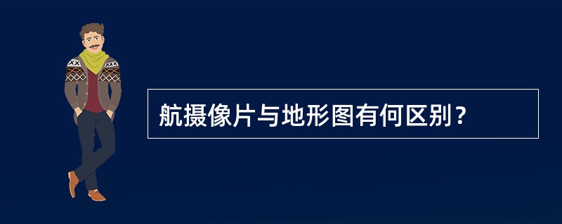 航摄像片与地形图有何区别？