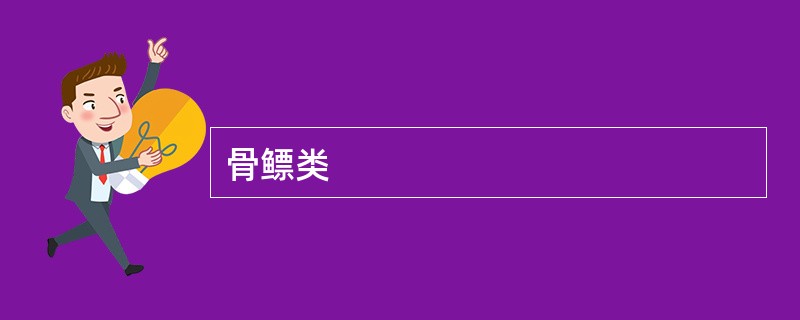 骨鳔类