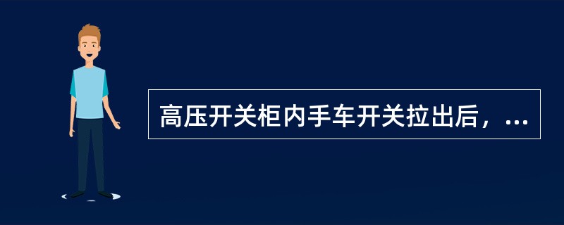 高压开关柜内手车开关拉出后，隔离带电部位的挡板封闭后（），并设置“止步，高压危险