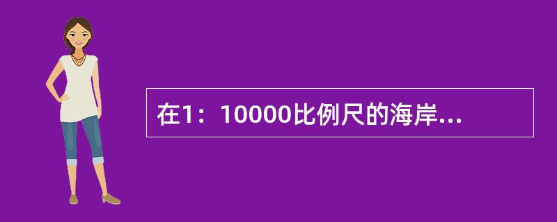 在1：10000比例尺的海岸测图中，测站点至标尺点的距离，当采用视距法测量时，其