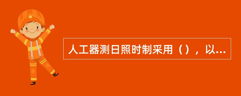 人工器测日照时制采用（），以（）为日界；辐射和自动气象观测日照时制采用（），以（