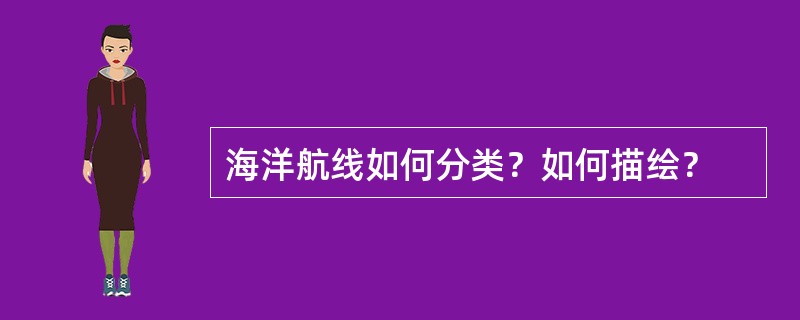 海洋航线如何分类？如何描绘？