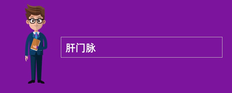 肝门脉