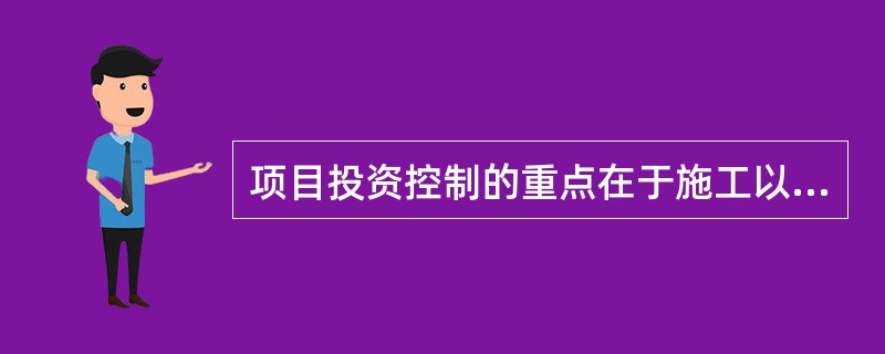 项目投资控制的重点在于施工以前的投资决策和（），而在项目作出投资决策后。控制项目