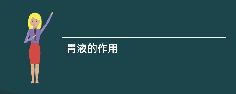 胃液的作用